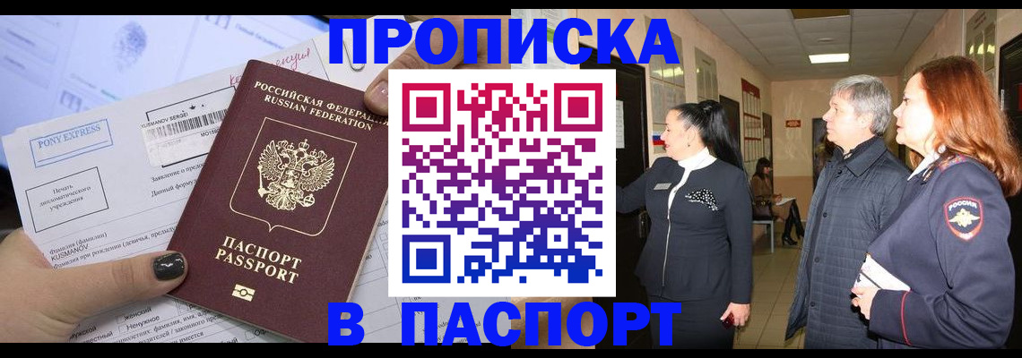 купить прописку в Алексеевке